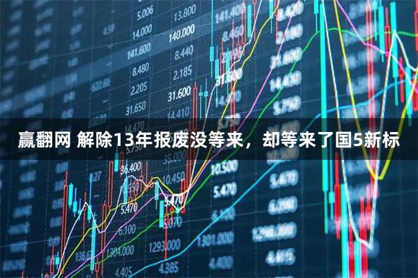 赢翻网 解除13年报废没等来，却等来了国5新标